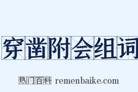 穿凿附会组词是什么意思的图片